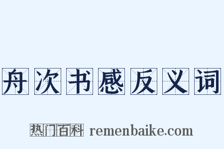 舟次书感反义词是什么意思的图片